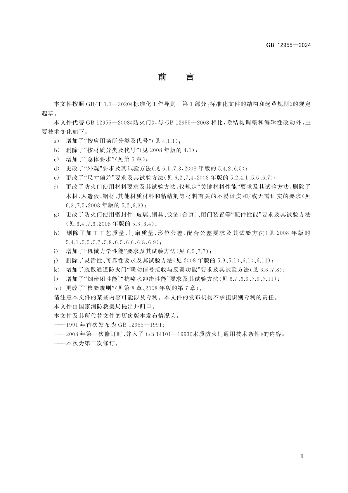 GB 12955-2024 防火门