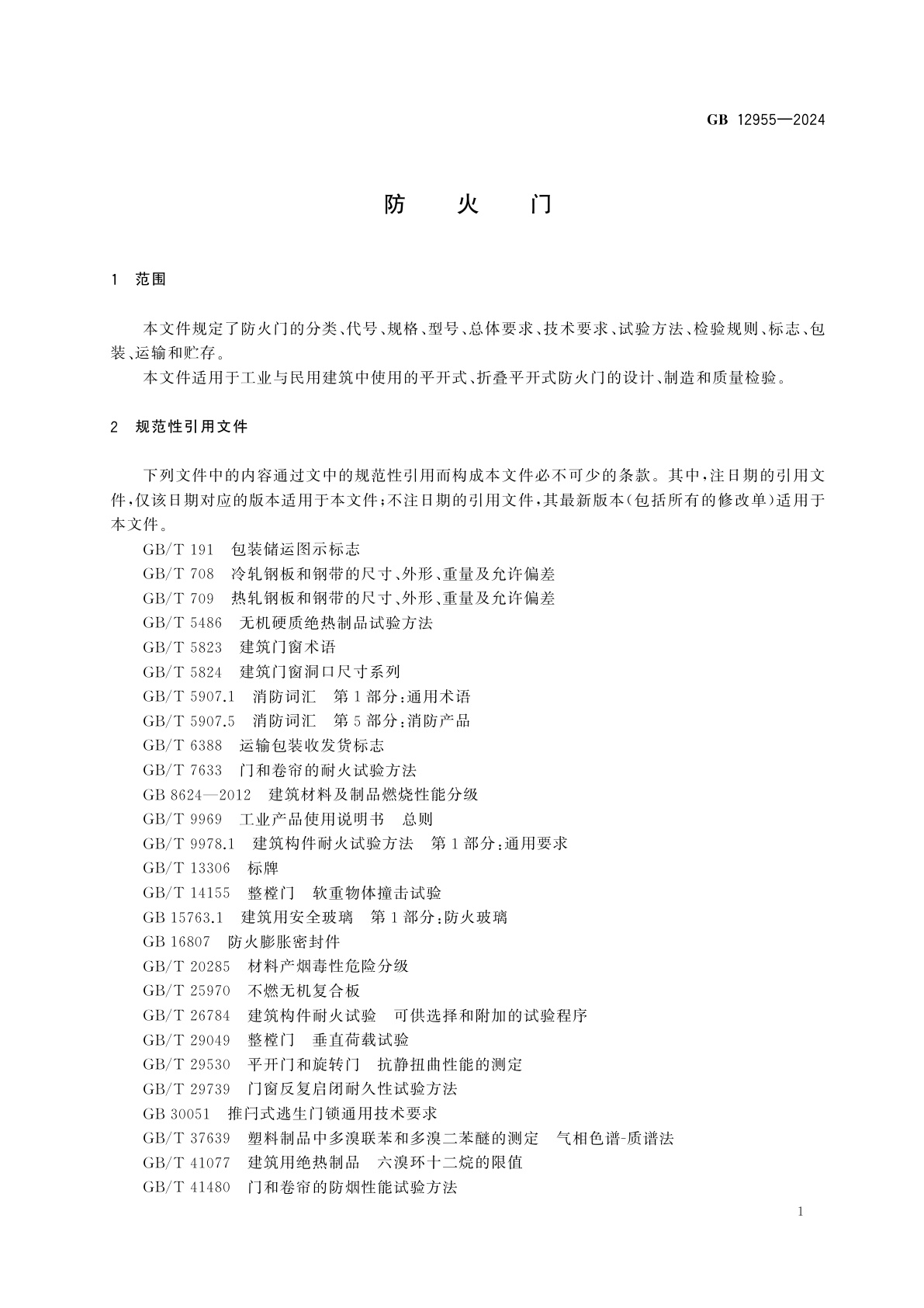 GB 12955-2024 防火门