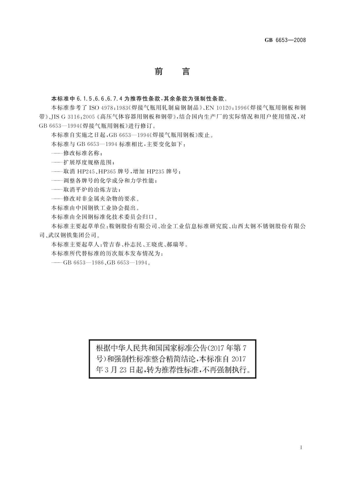 GB/T 6653-2008 焊接气瓶用钢板和钢带