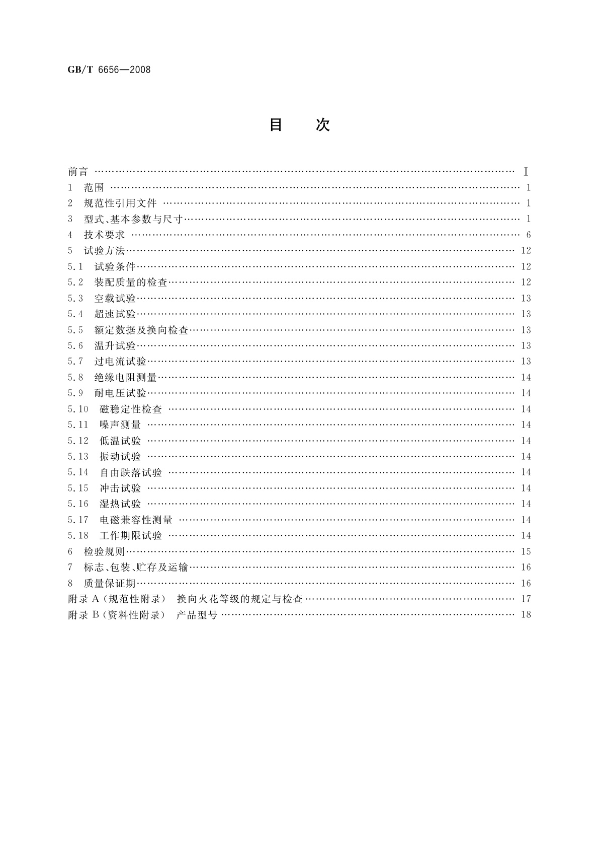 GB/T 6656-2008 铁氧体永磁直流电动机