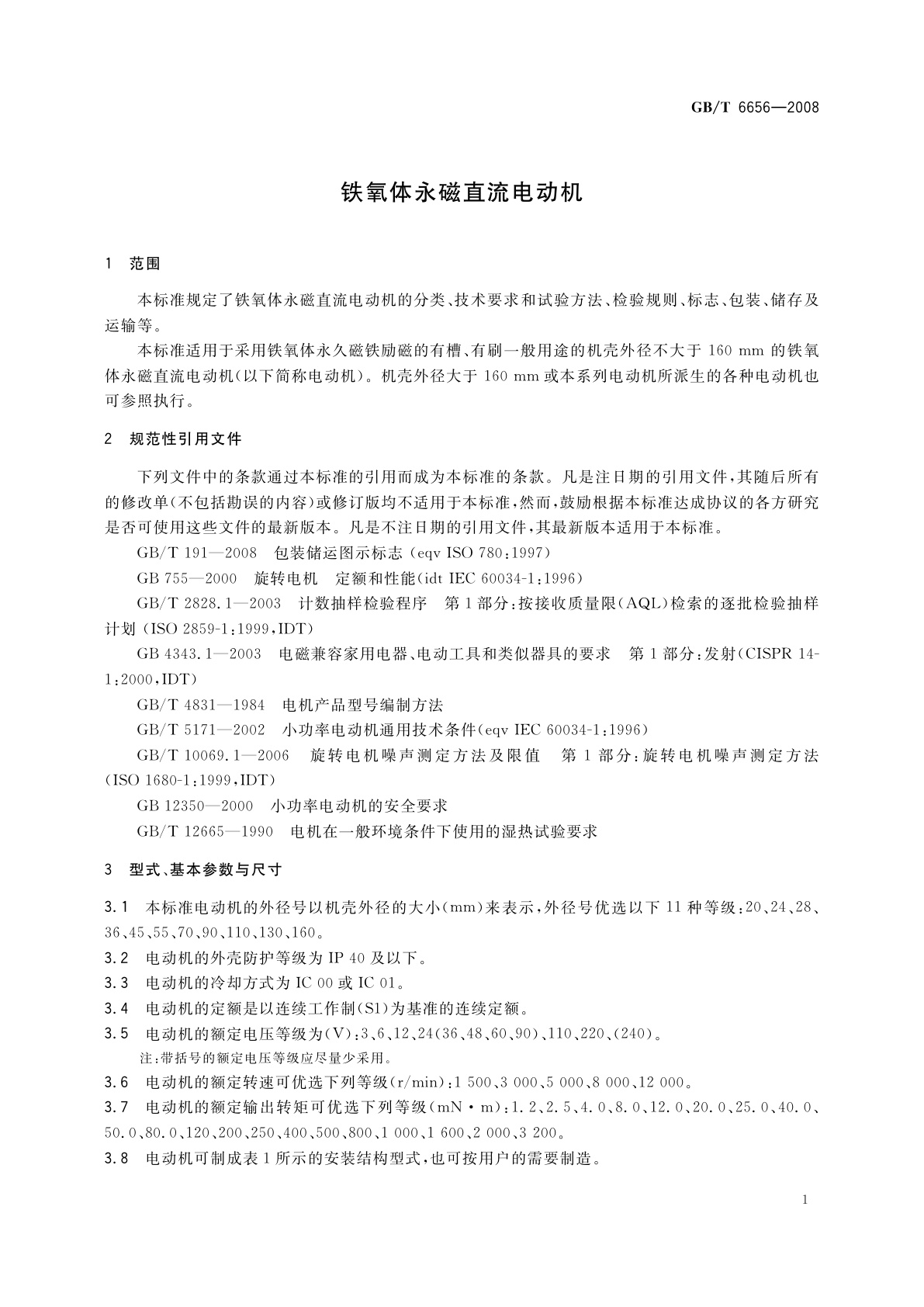 GB/T 6656-2008 铁氧体永磁直流电动机