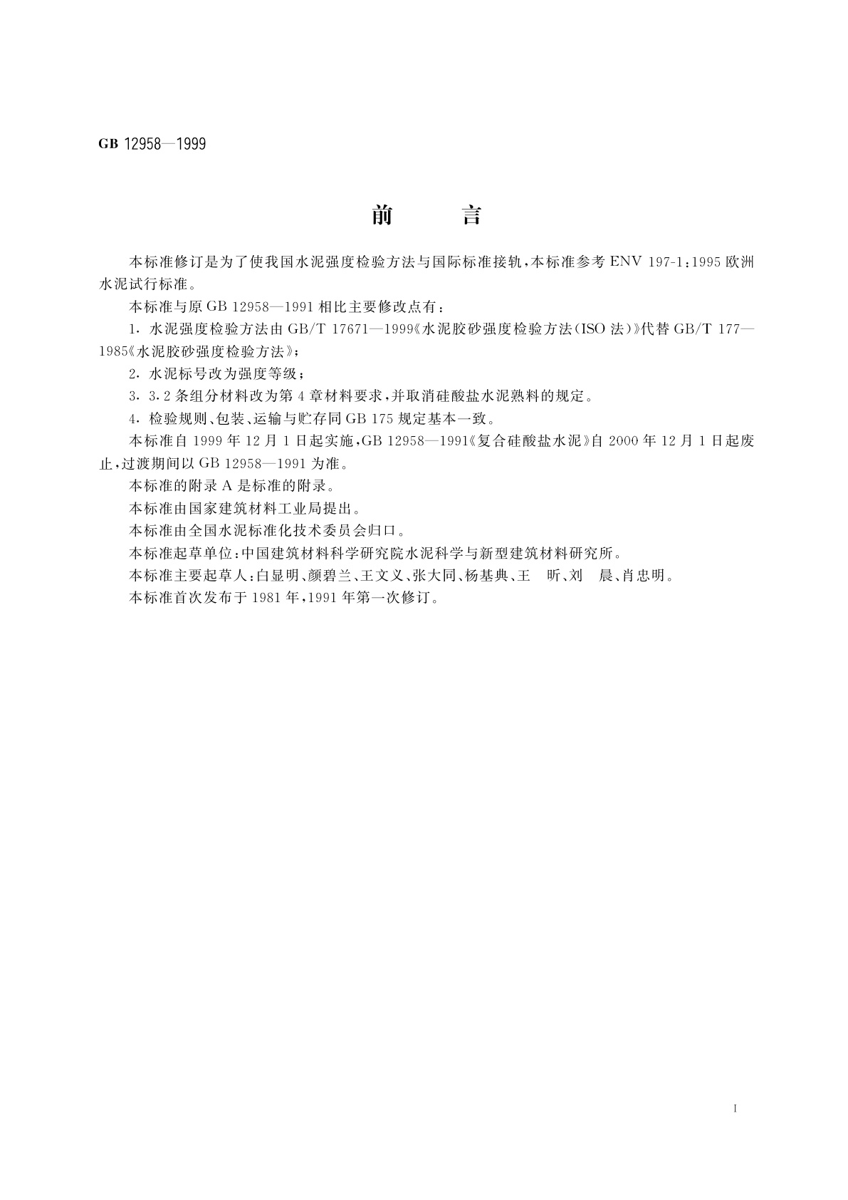 GB 12958-1999 复合硅酸盐水泥