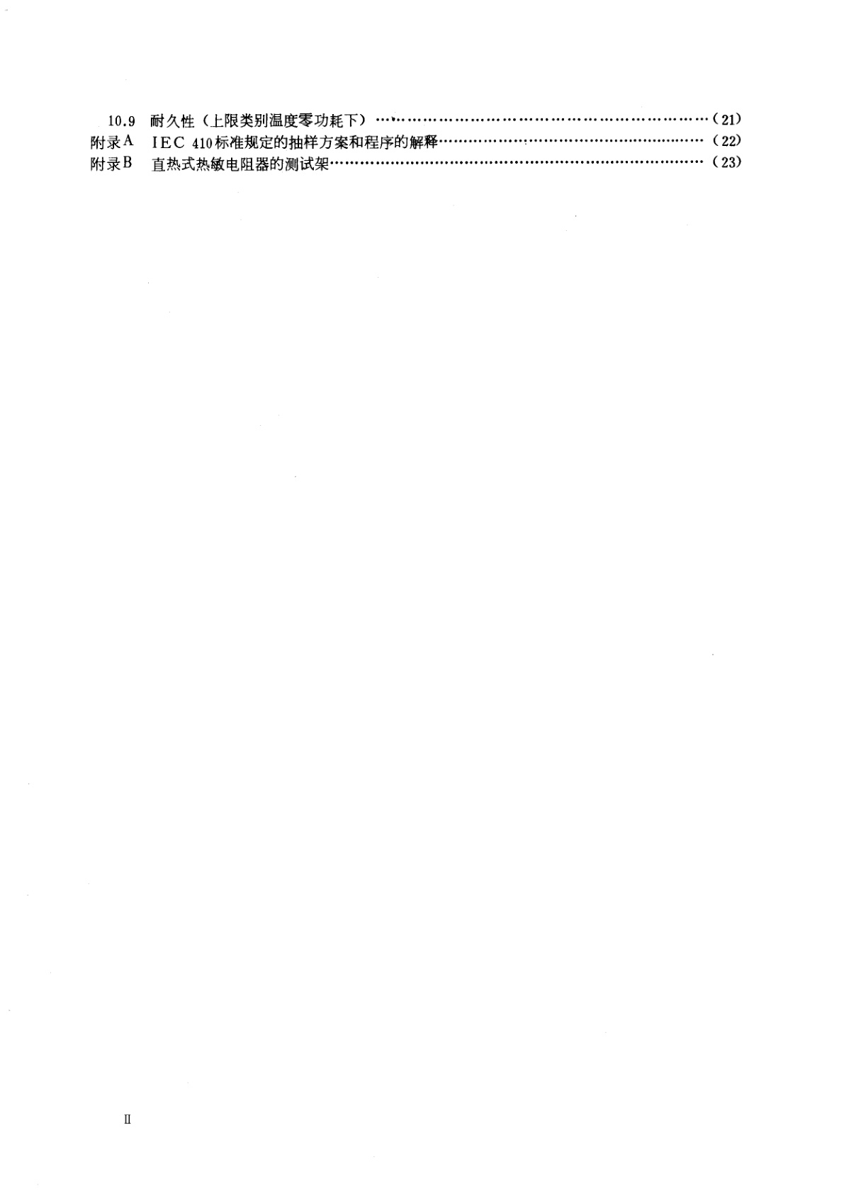 GB/T 6663-1986 直热式负温度系数热敏电阻器总规范　(可供认证用)