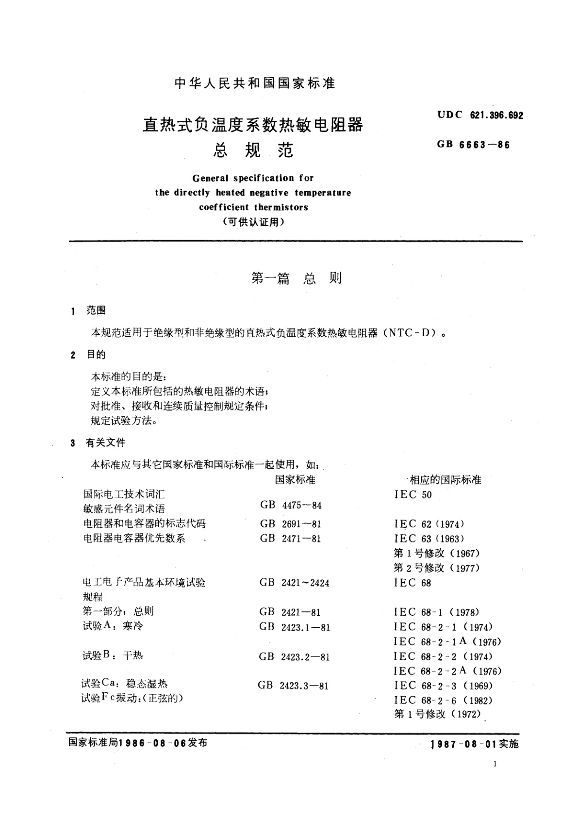 GB/T 6663-1986 直热式负温度系数热敏电阻器总规范　(可供认证用)