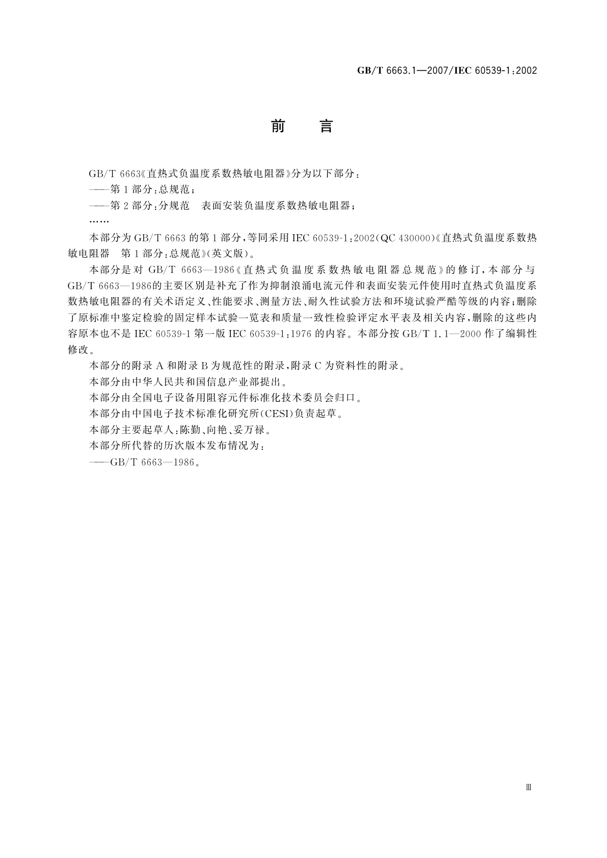 GB/T 6663.1-2007 直热式负温度系数热敏电阻器　第1部分：总规范