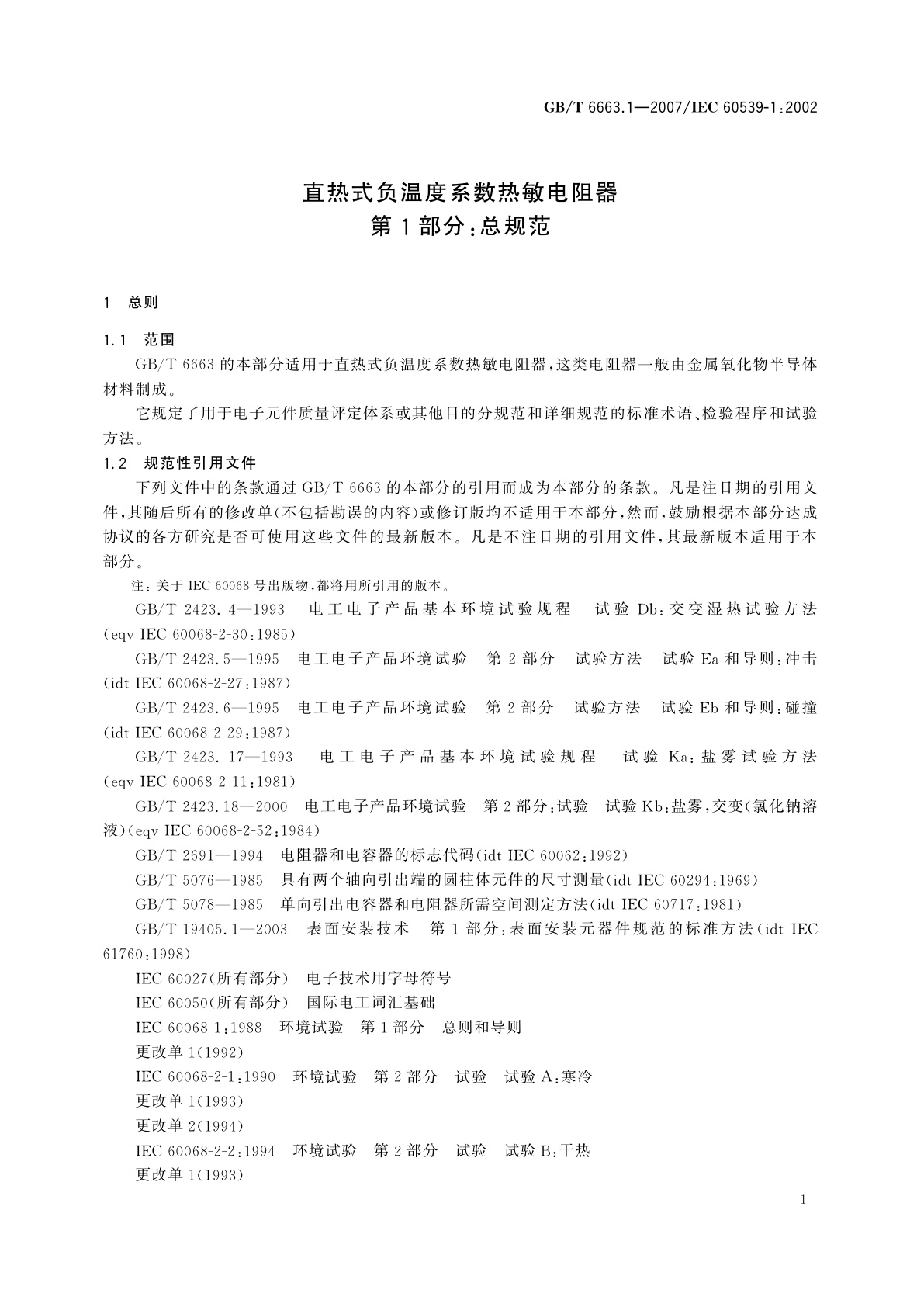 GB/T 6663.1-2007 直热式负温度系数热敏电阻器　第1部分：总规范