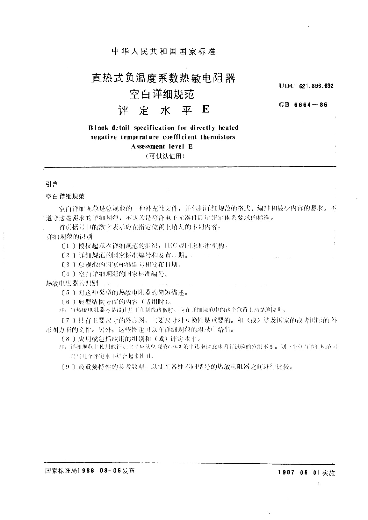 GB/T 6664-1986 直热式负温度系数热敏电阻器空白详细规范　评定水平E(可供认证用)