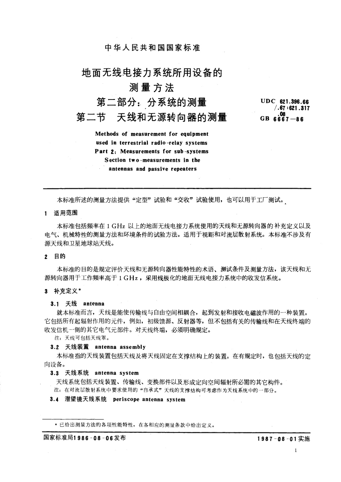 GB/T 6667-1986 地面无线电接力系统所用设备的测量方法　第二部分：分系统的测量　第二节　天线和无源转向器的测量