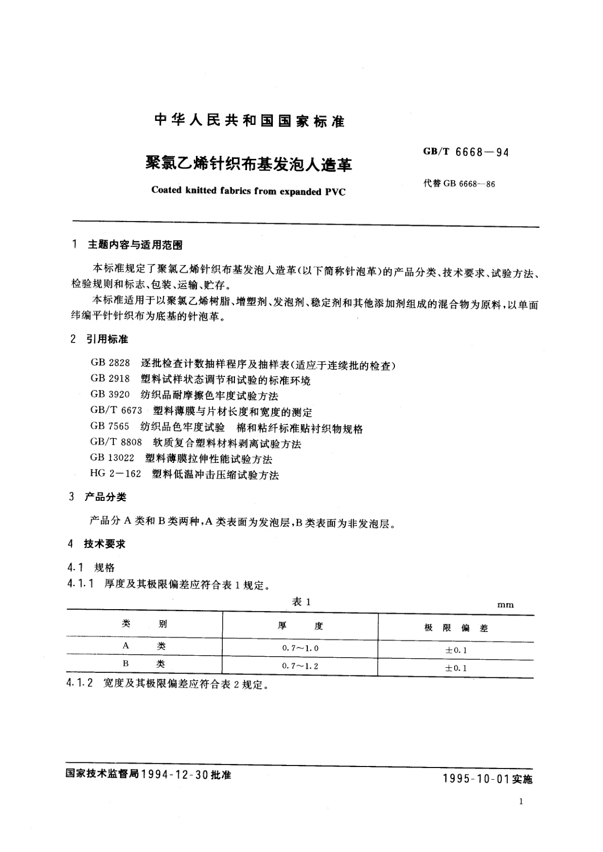 GB/T 6668-1994 聚氯乙烯针织布基发泡人造革