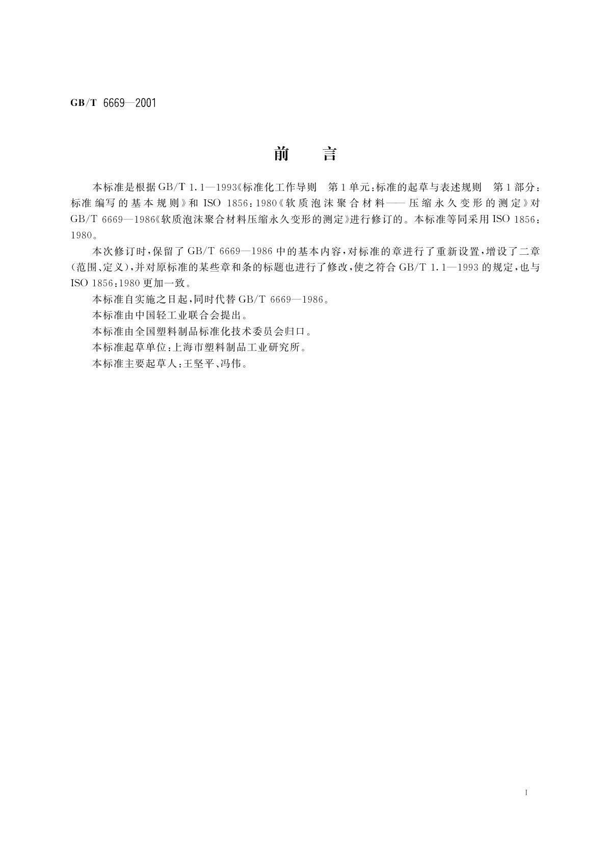 GB/T 6669-2001 软质泡沫聚合材料　压缩永久变形的测定