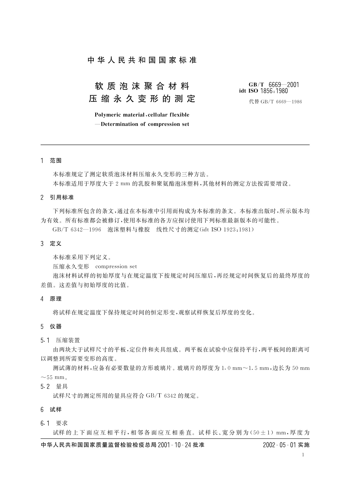 GB/T 6669-2001 软质泡沫聚合材料　压缩永久变形的测定