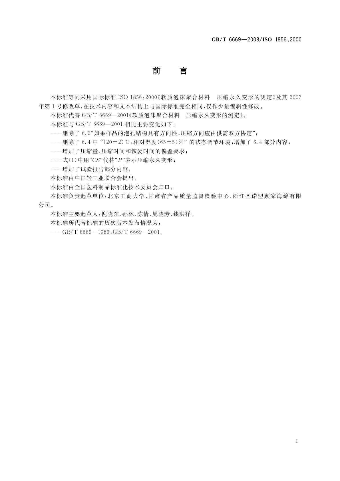 GB/T 6669-2008 软质泡沫聚合材料　压缩永久变形的测定