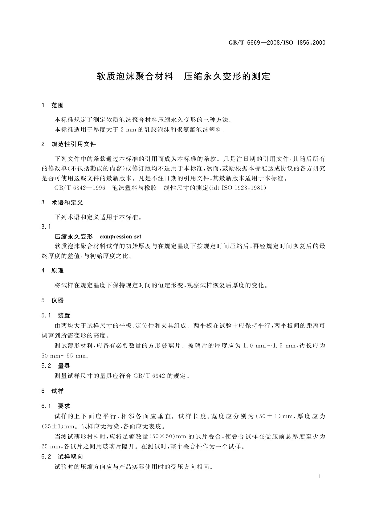 GB/T 6669-2008 软质泡沫聚合材料　压缩永久变形的测定