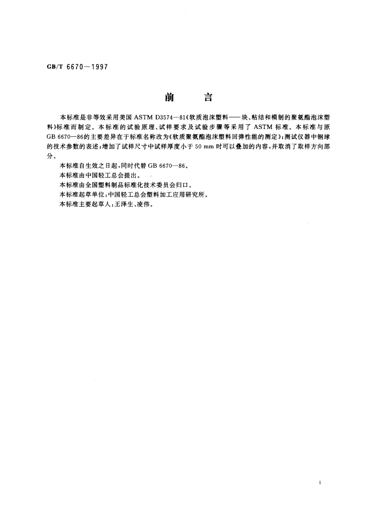 GB/T 6670-1997 软质聚氨酯泡沫塑料回弹性能的测定