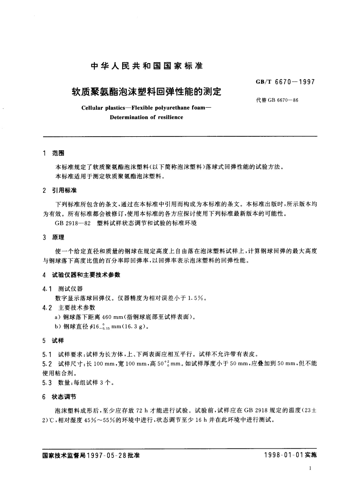 GB/T 6670-1997 软质聚氨酯泡沫塑料回弹性能的测定