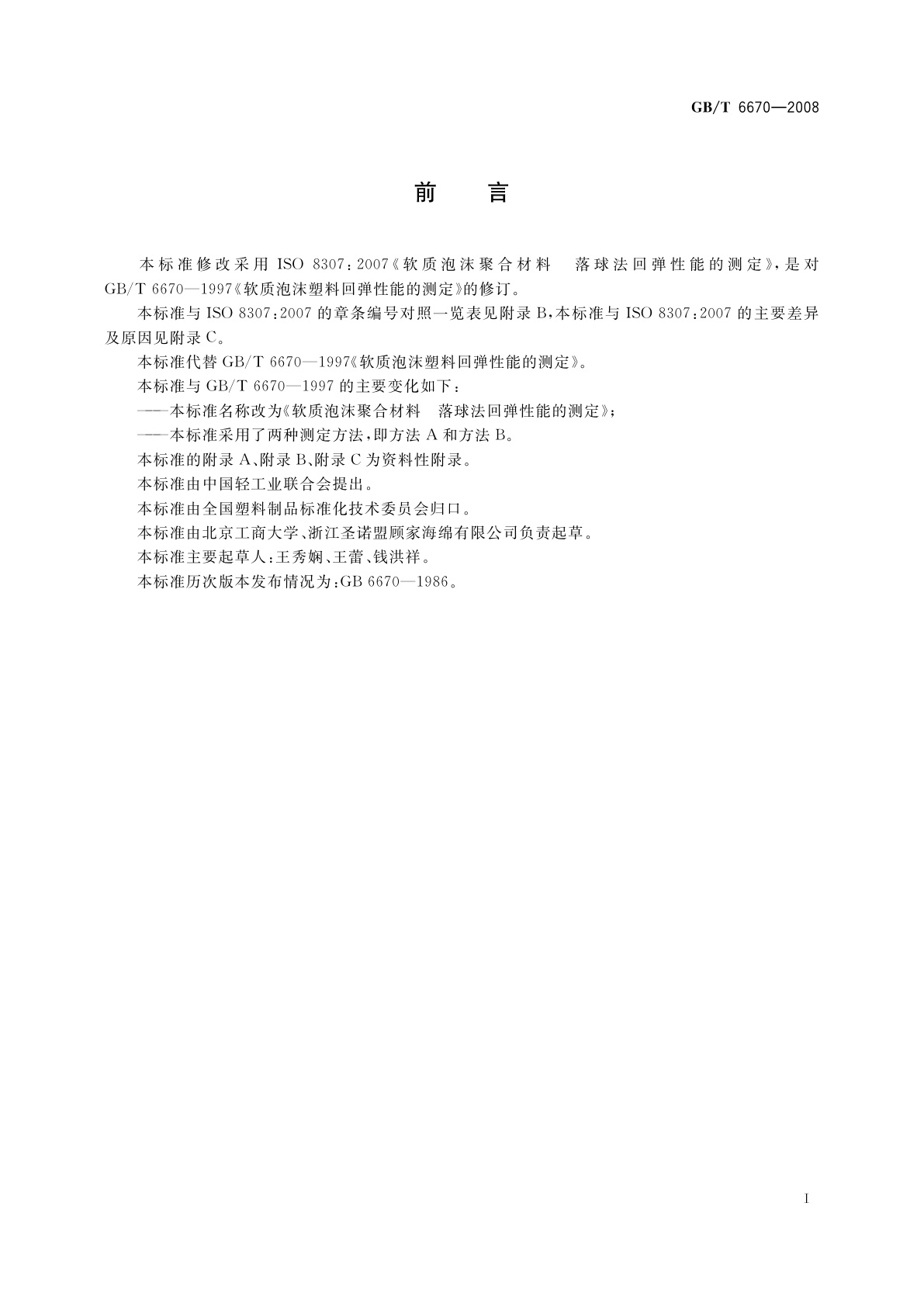 GB/T 6670-2008 软质泡沫聚合材料　落球法回弹性能的测定