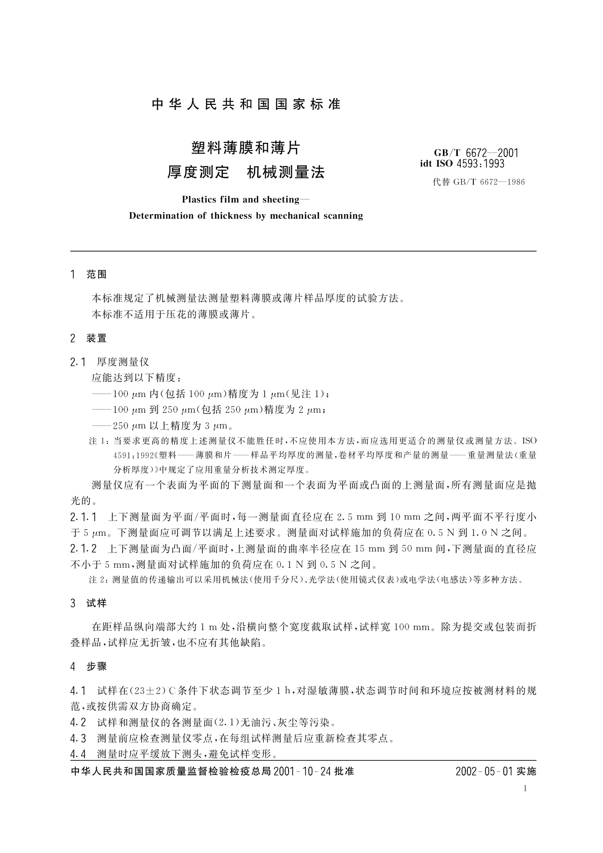 GB/T 6672-2001 塑料薄膜和薄片厚度测定　机械测量法