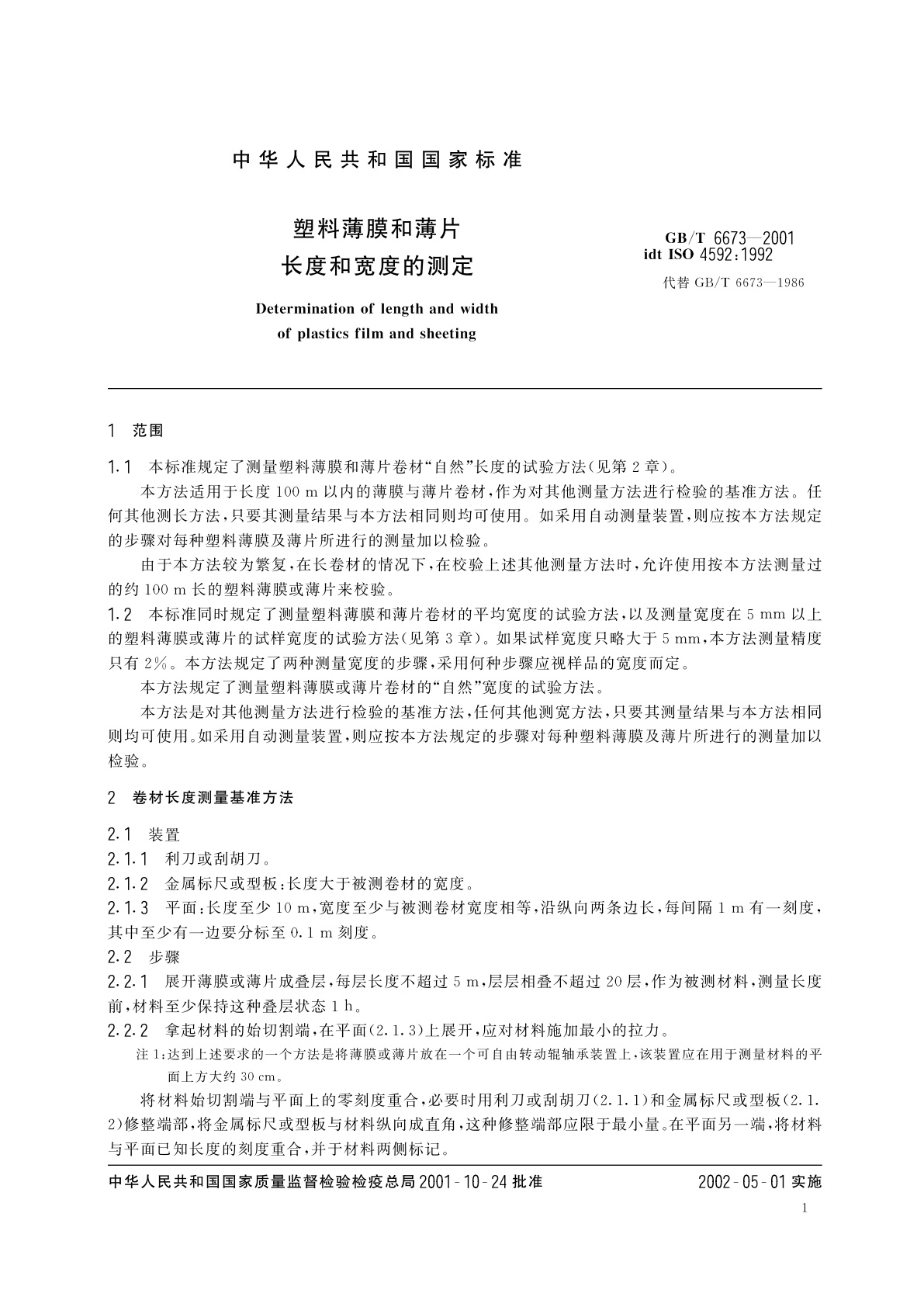 GB/T 6673-2001 塑料薄膜和薄片长度和宽度的测定