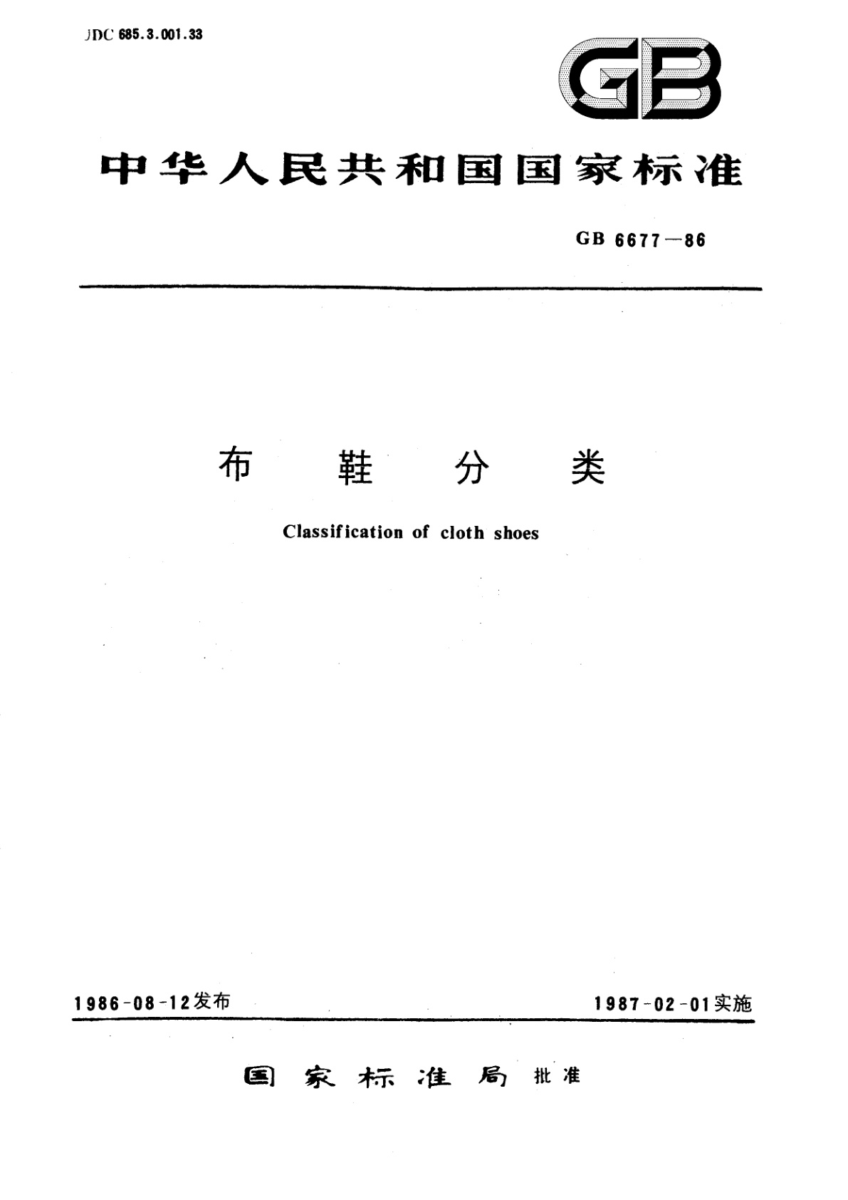 GB/T 6677-1986 布鞋分类