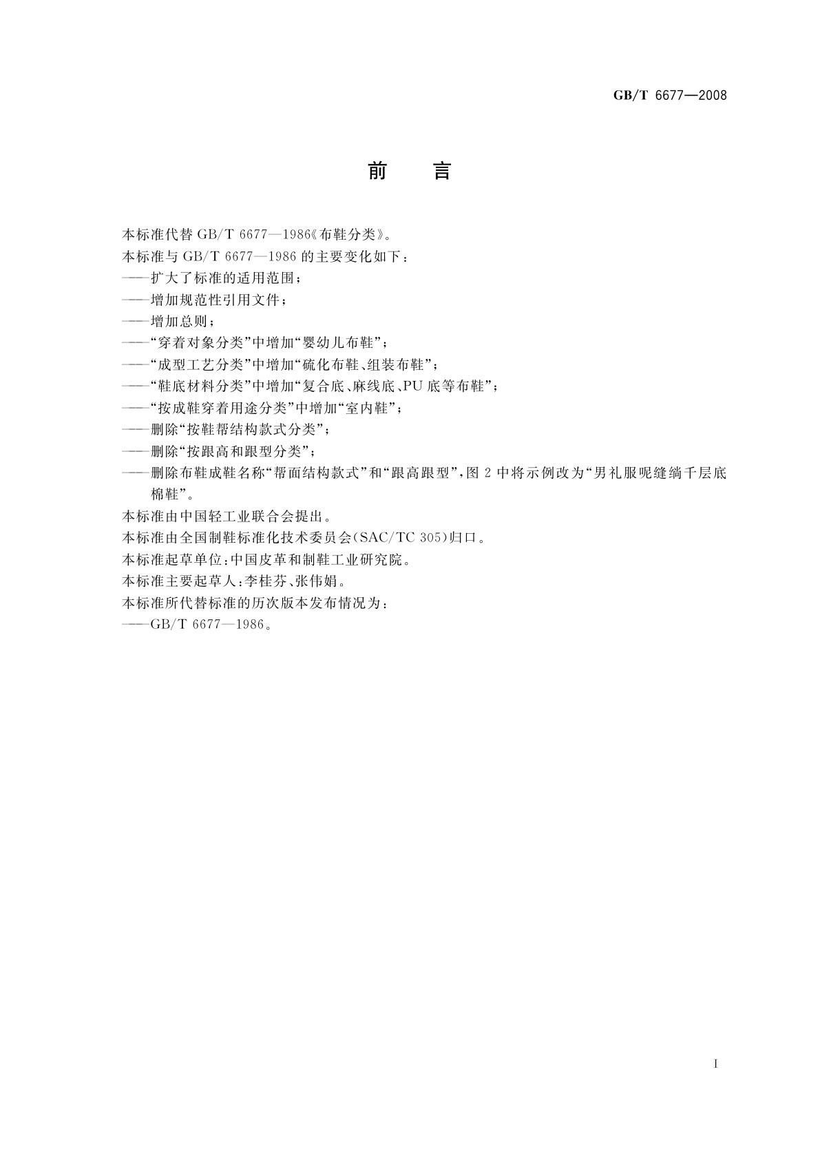 GB/T 6677-2008 布鞋分类