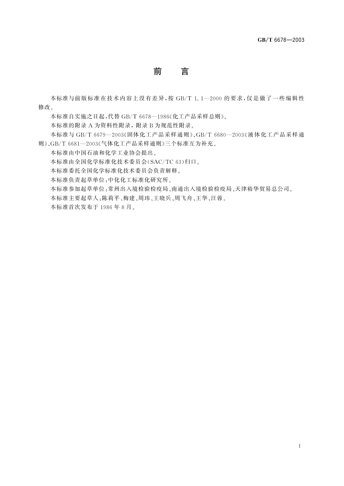 GB/T 6678-2003 化工产品采样总则