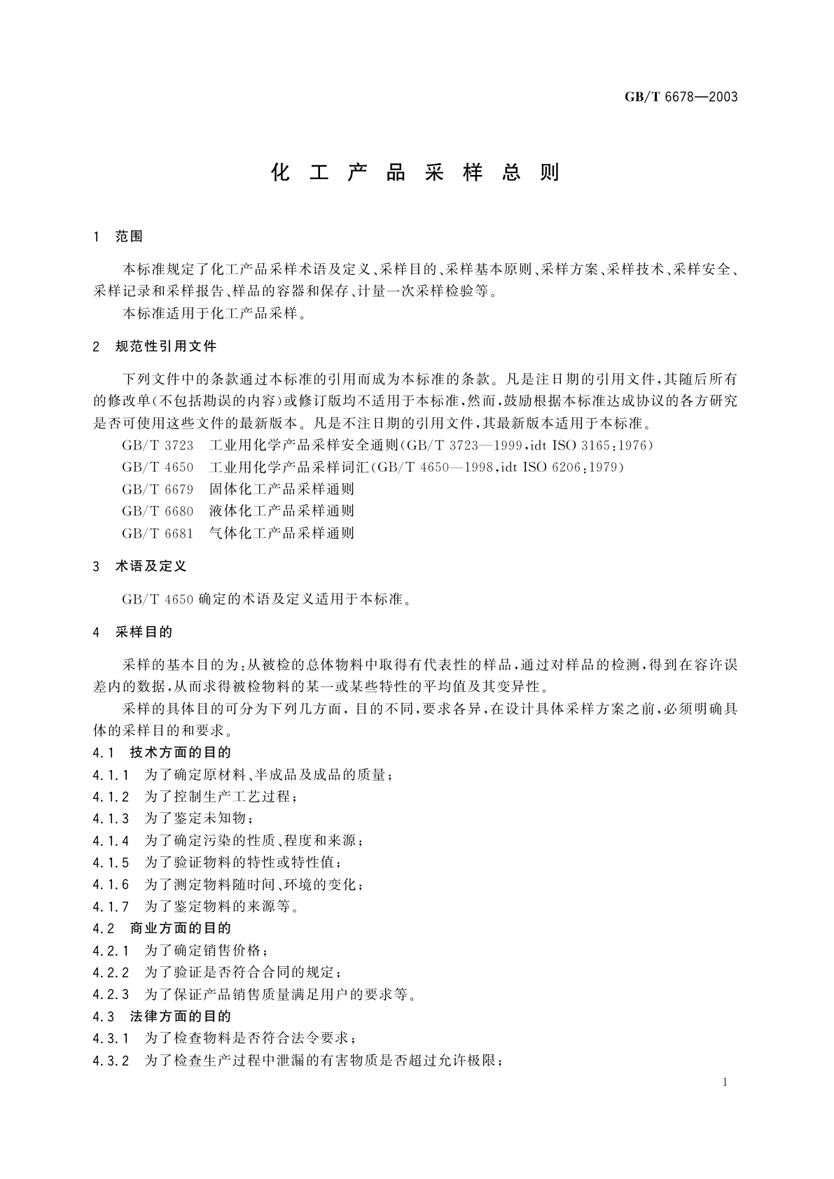 GB/T 6678-2003 化工产品采样总则