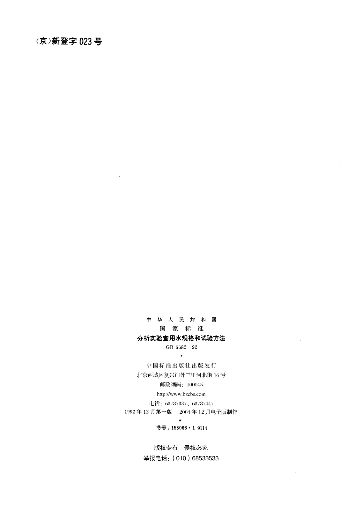 GB/T 6682-1992 分析实验室用水规格和试验方法