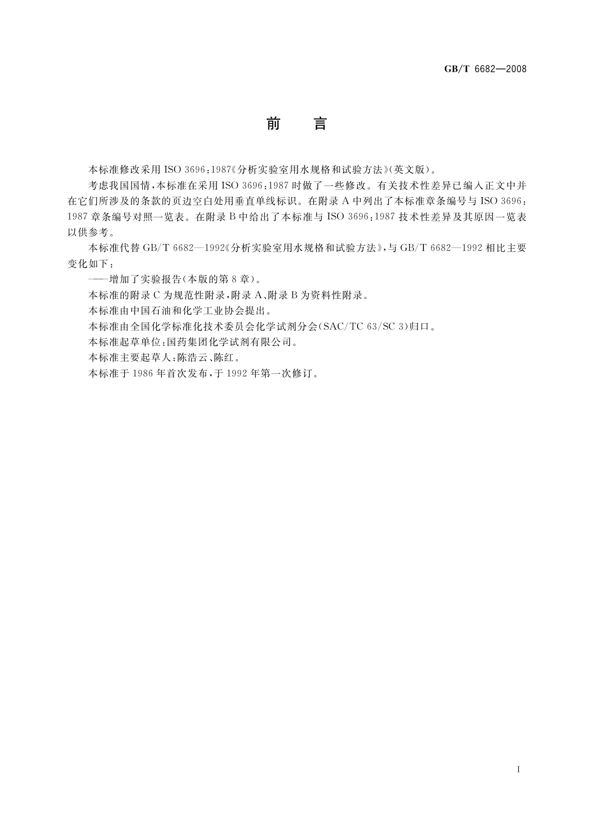 GB/T 6682-2008 分析实验室用水规格和试验方法