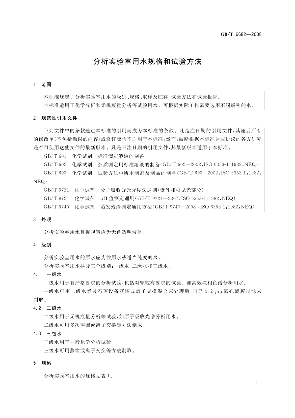 GB/T 6682-2008 分析实验室用水规格和试验方法