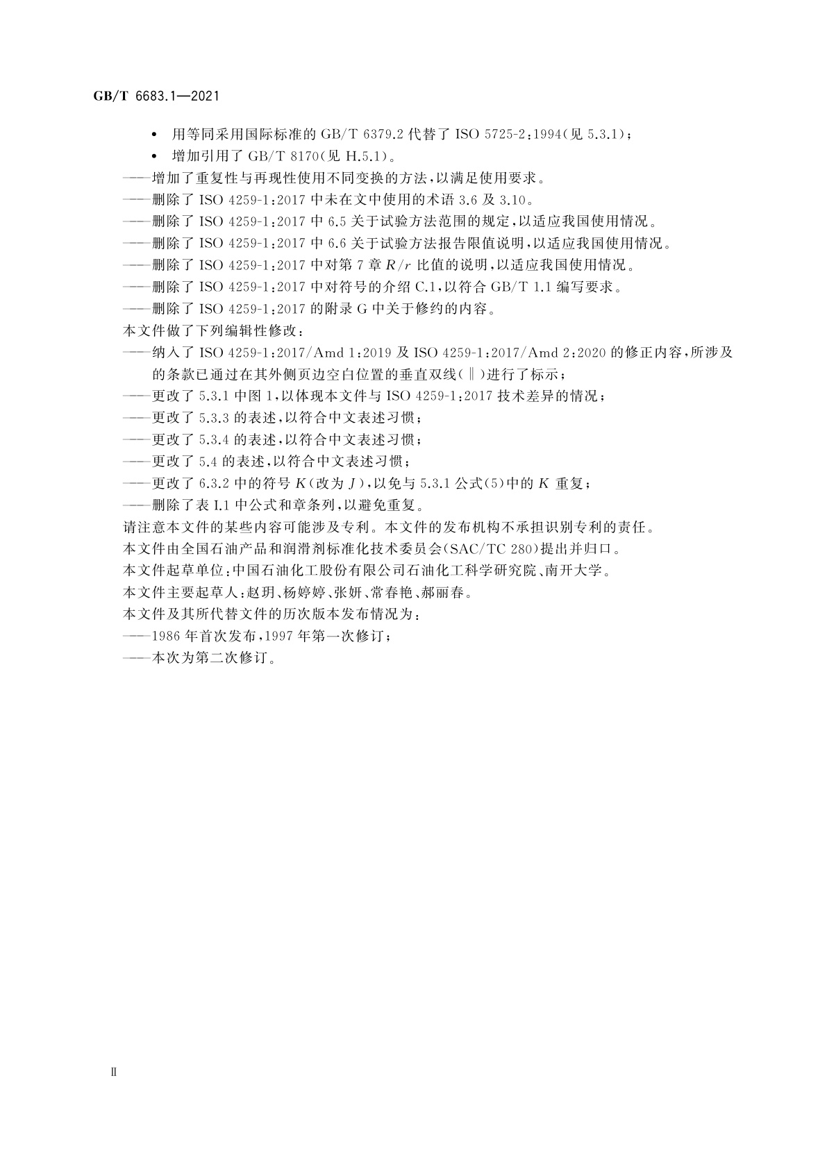 GB/T 6683.1-2021 石油及相关产品　测量方法与结果精密度　第1部分：试验方法精密度数据的确定