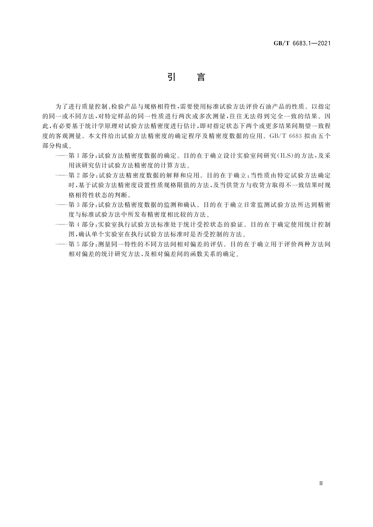 GB/T 6683.1-2021 石油及相关产品　测量方法与结果精密度　第1部分：试验方法精密度数据的确定