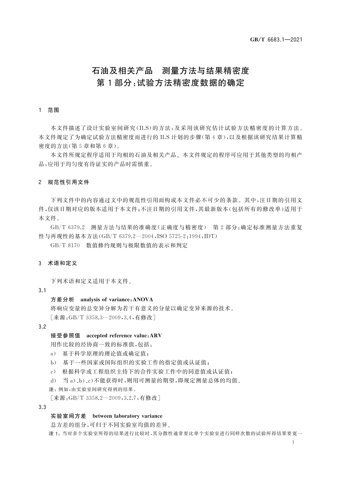 GB/T 6683.1-2021 石油及相关产品　测量方法与结果精密度　第1部分：试验方法精密度数据的确定
