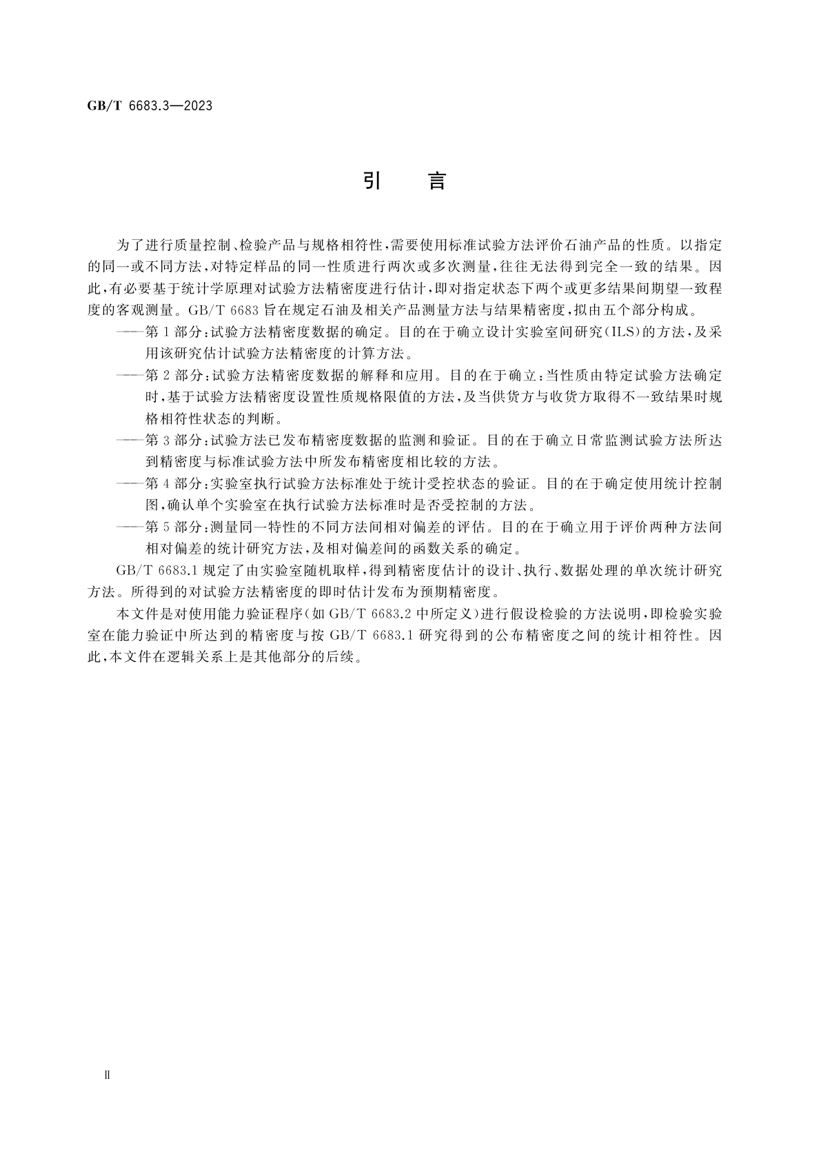 GB/T 6683.3-2023 石油及相关产品　测量方法与结果精密度　第3部分：试验方法已发布精密度数据的监测和验证
