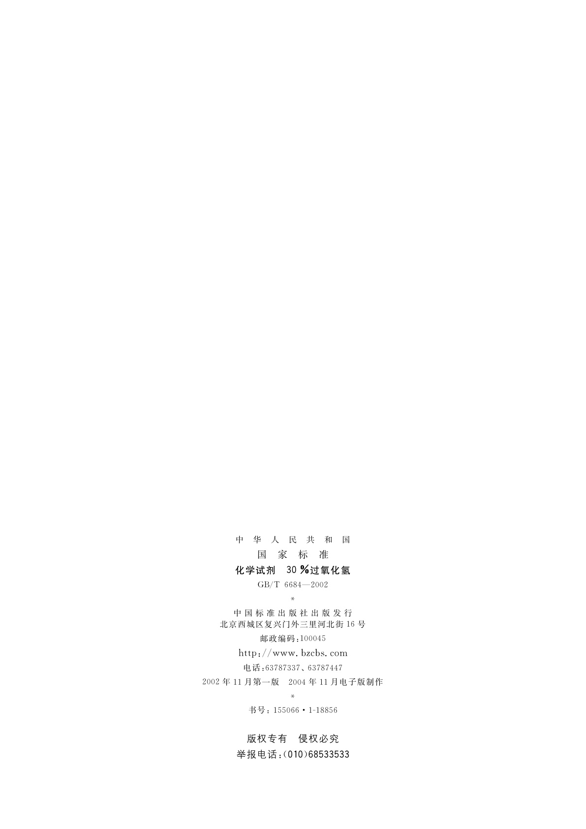 GB/T 6684-2002 化学试剂　30%过氧化氢