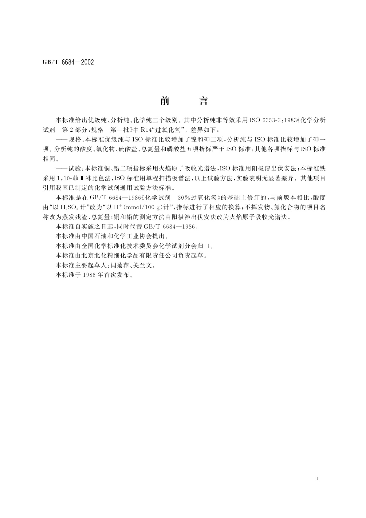 GB/T 6684-2002 化学试剂　30%过氧化氢