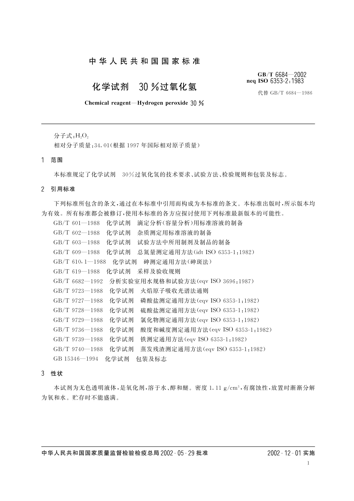 GB/T 6684-2002 化学试剂　30%过氧化氢