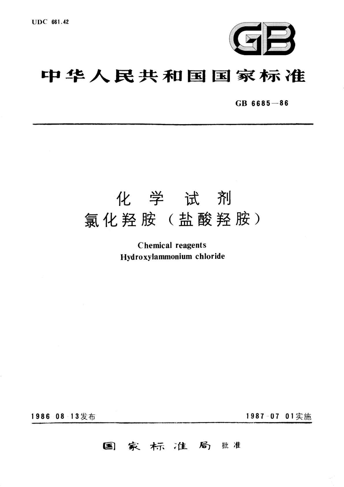GB/T 6685-1986 化学试剂　氯化羟胺(盐酸羟胺)