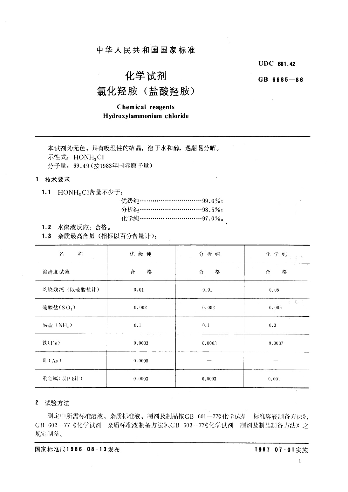 GB/T 6685-1986 化学试剂　氯化羟胺(盐酸羟胺)