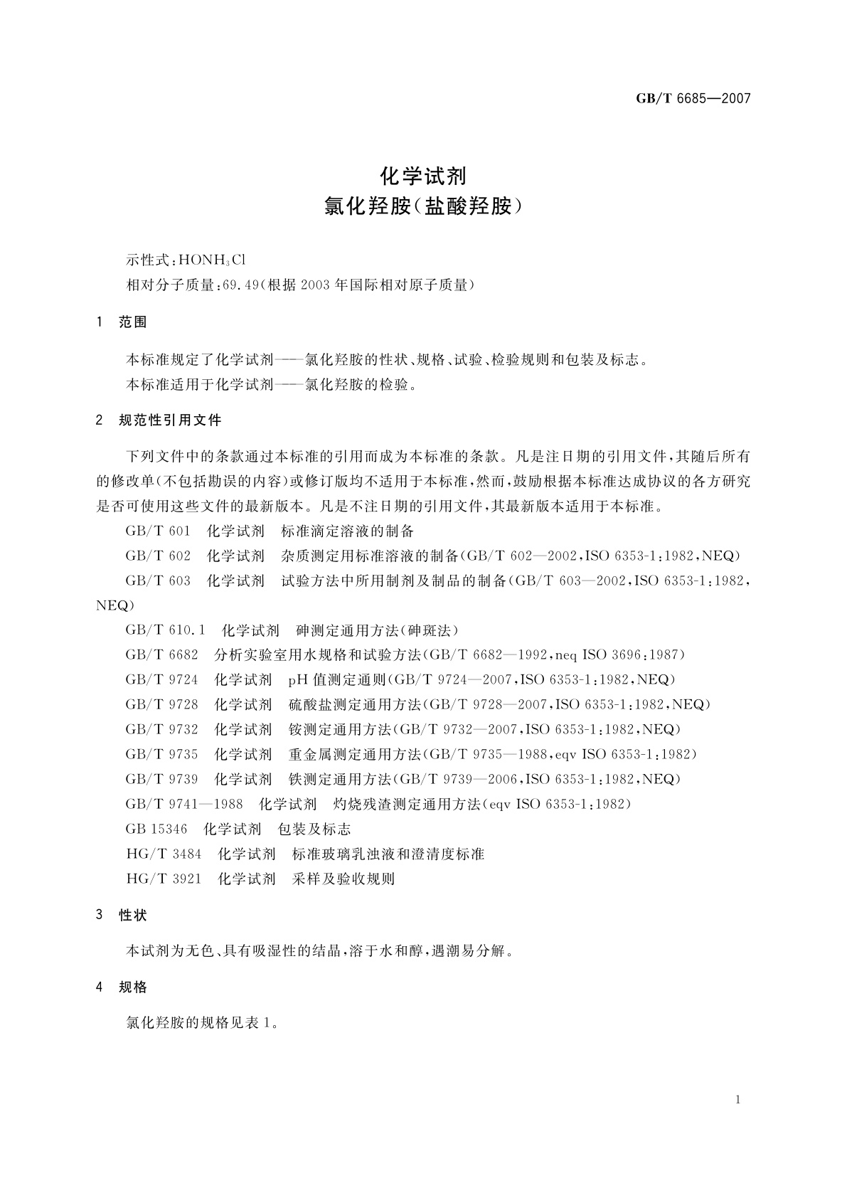 GB/T 6685-2007 化学试剂　氯化羟胺(盐酸羟胺)