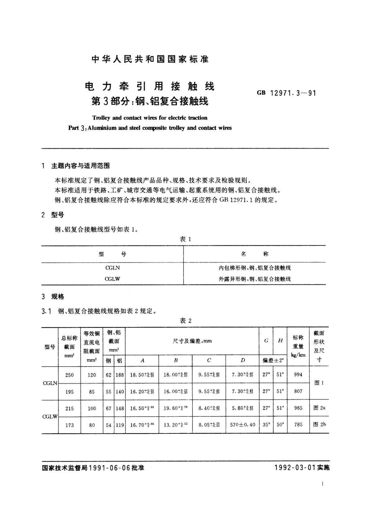 GB 12971.3-1991 电力牵引用接触线　第3部分：钢、铝复合接触线