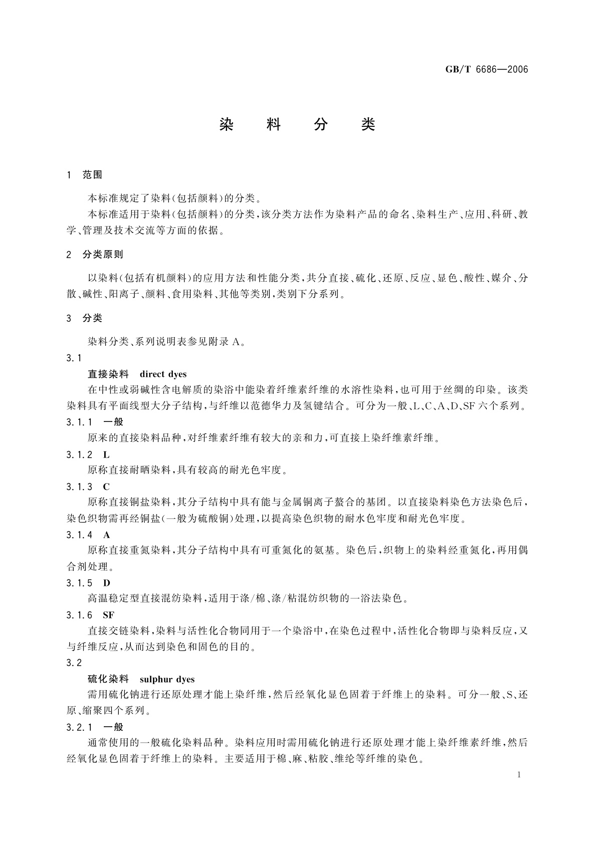 GB/T 6686-2006 染料分类