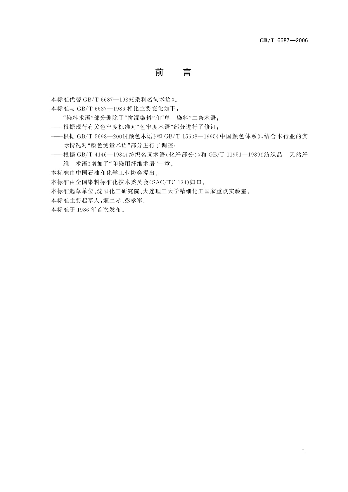 GB/T 6687-2006 染料名词术语