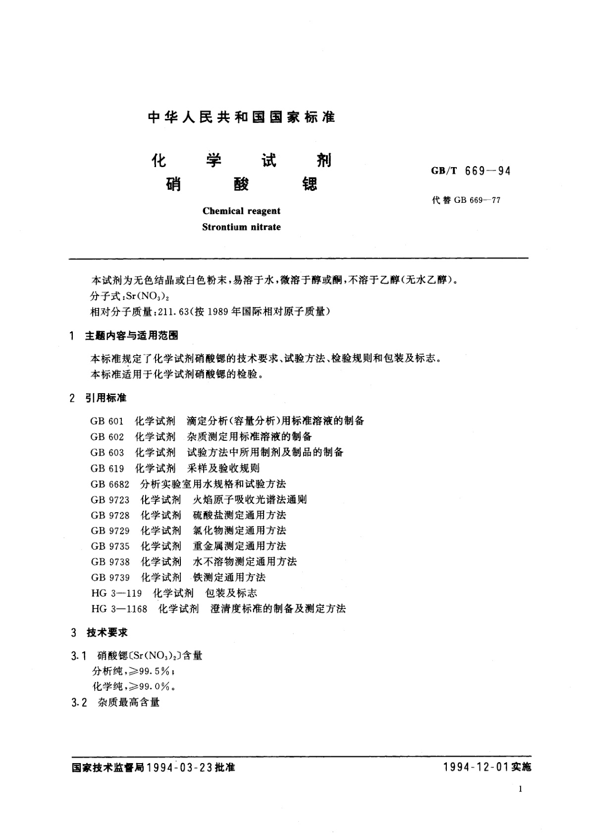 GB/T 669-1994 化学试剂　硝酸锶