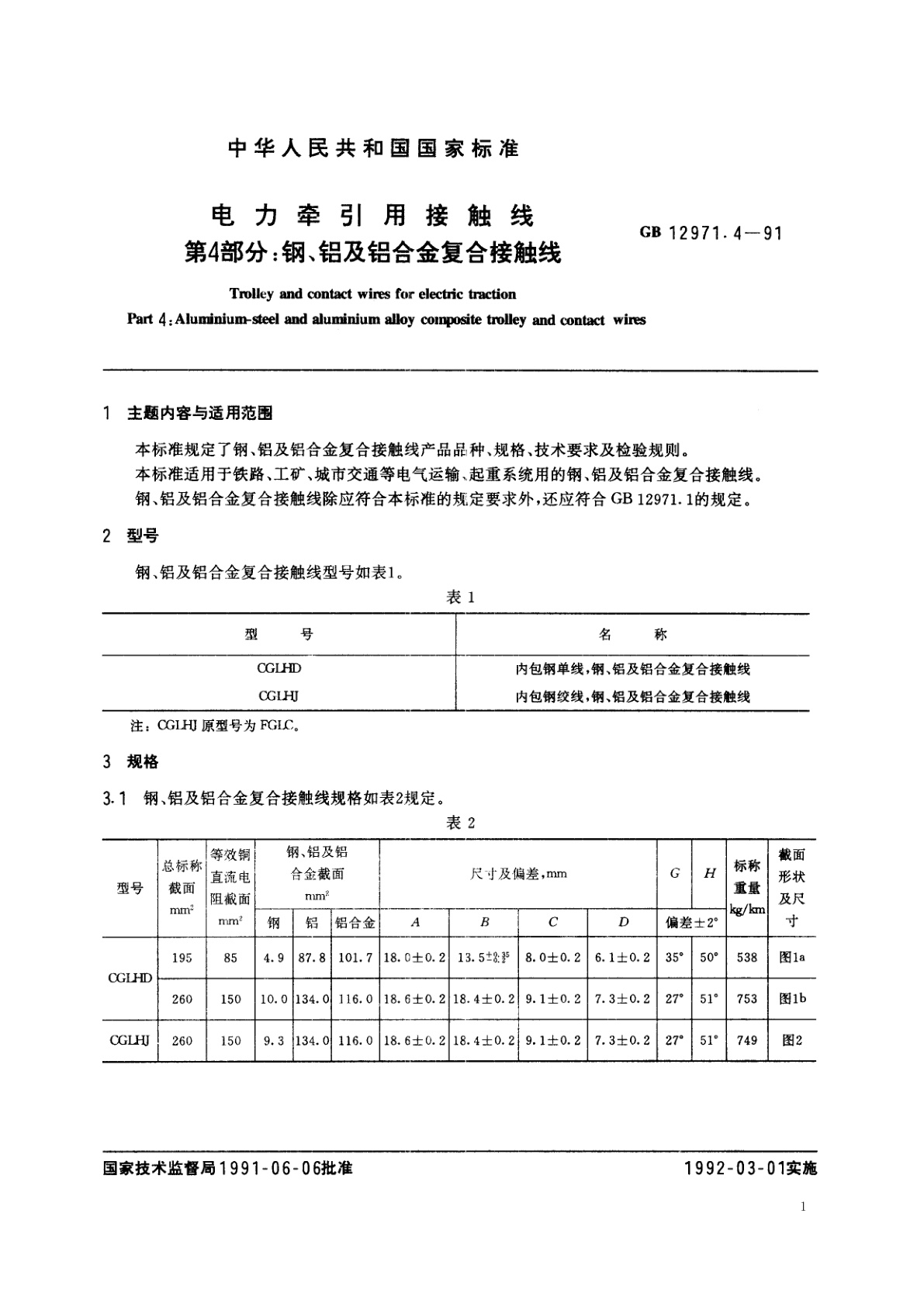GB 12971.4-1991 电力牵引用接触线　第4部分：钢、铝及铝合金复合接触线