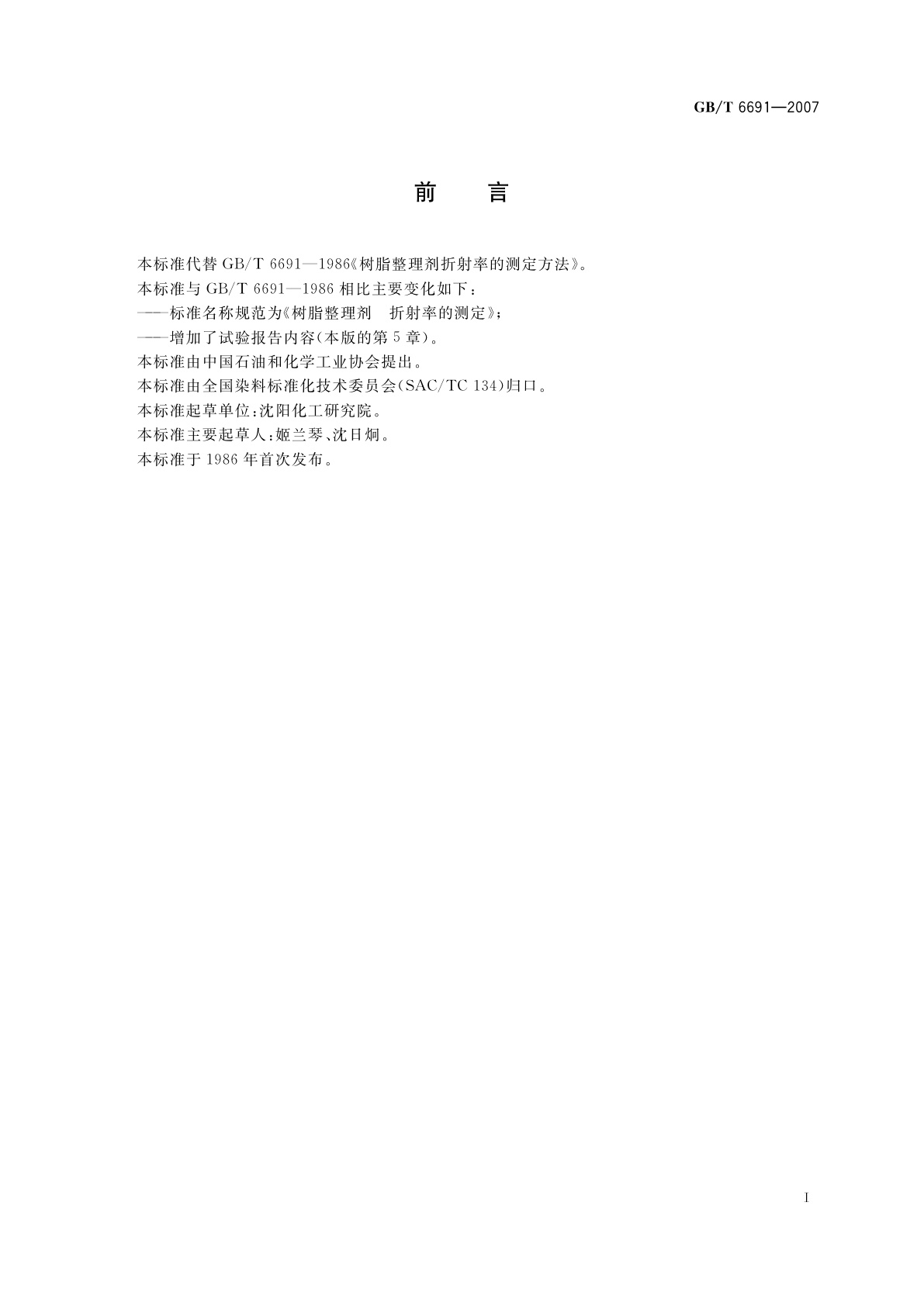 GB/T 6691-2007 树脂整理剂　折射率的测定