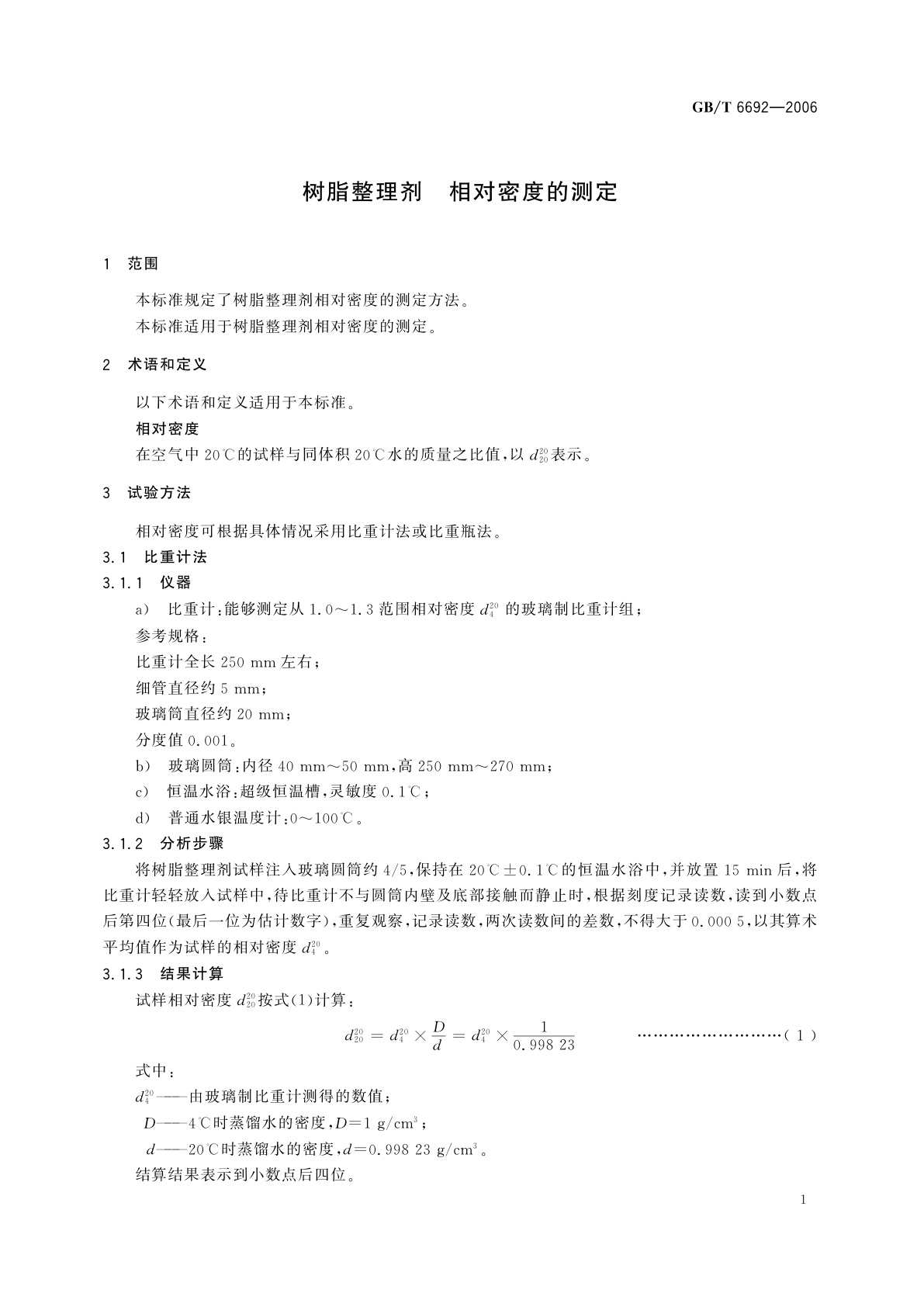 GB/T 6692-2006 树脂整理剂　相对密度的测定