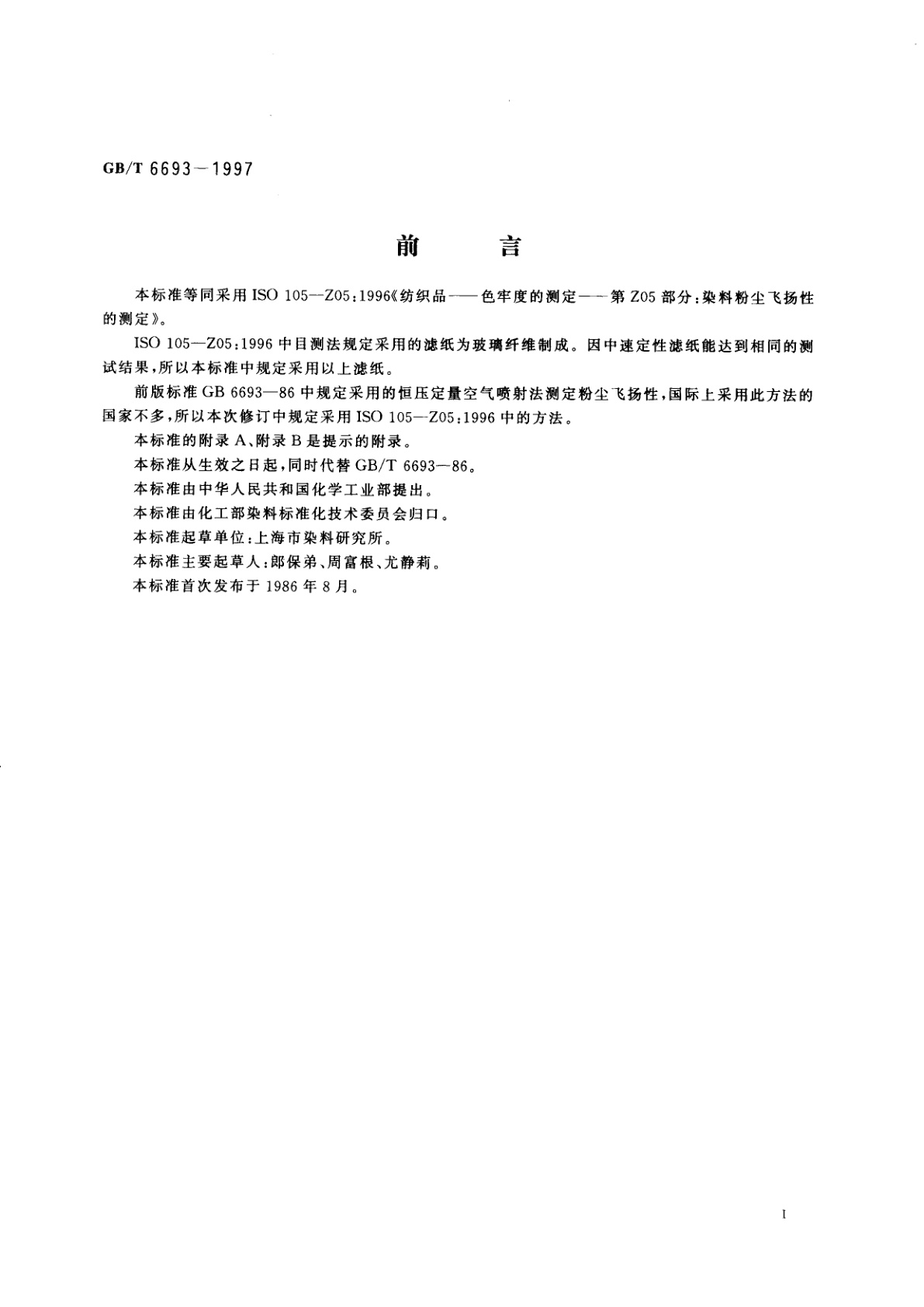 GB/T 6693-1997 染料粉尘飞扬性的测定