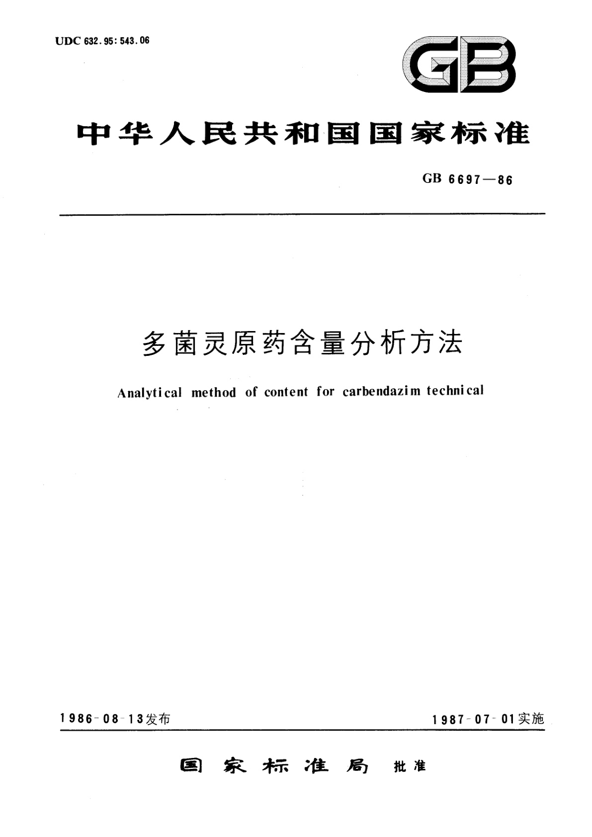 GB/T 6697-1986 多菌灵原药含量分析方法