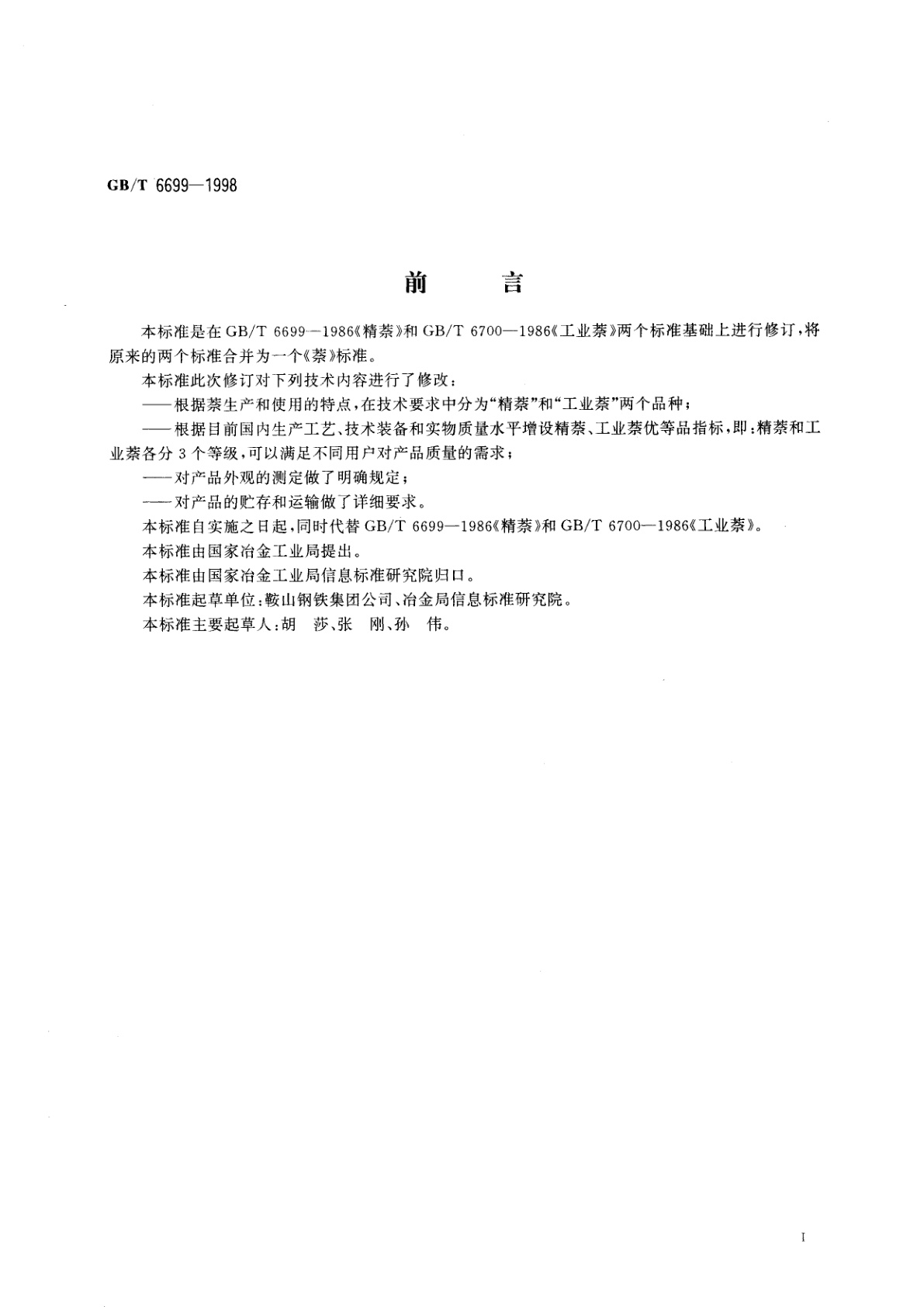 GB/T 6699-1998 焦化萘