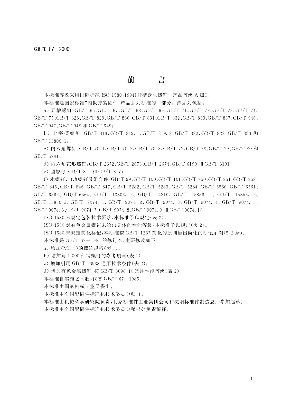 GB/T 67-2000 开槽盘头螺钉